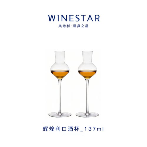 winestar伯爵系列手工利口酒杯