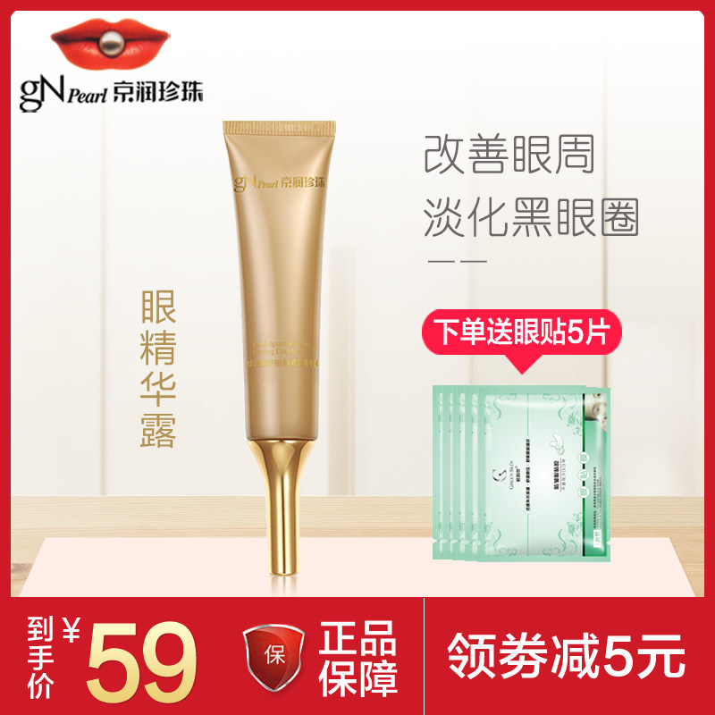 京润珍珠 珍珠靓采眼部精华露20g补水保湿淡化黑眼圈眼袋盈润眼露