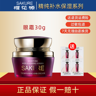 樱花源 精纯补水眼霜30g