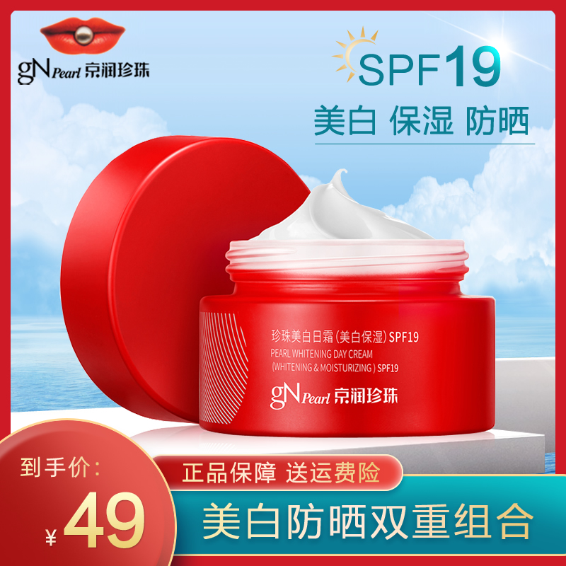 京润珍珠专柜正品 美白日霜SPF19 美白保湿防晒面霜保质期2024.03