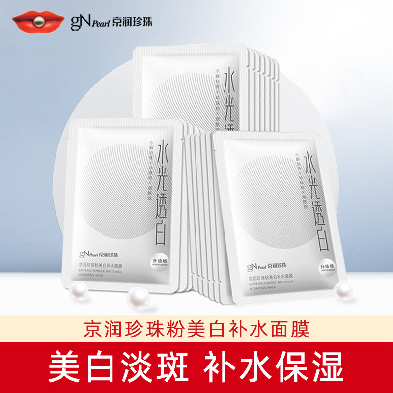 京润珍珠粉美白补水面膜保湿美白淡斑烟酰胺面膜贴专柜正品图片