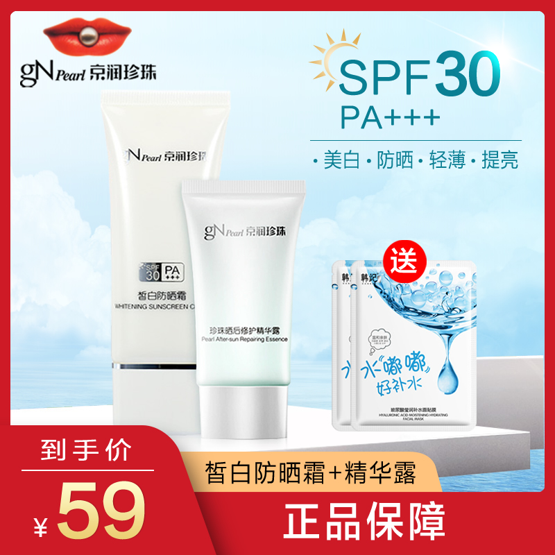 京润珍珠皙白防晒霜SPF30+/PA+++美白防晒面部全身专柜正品