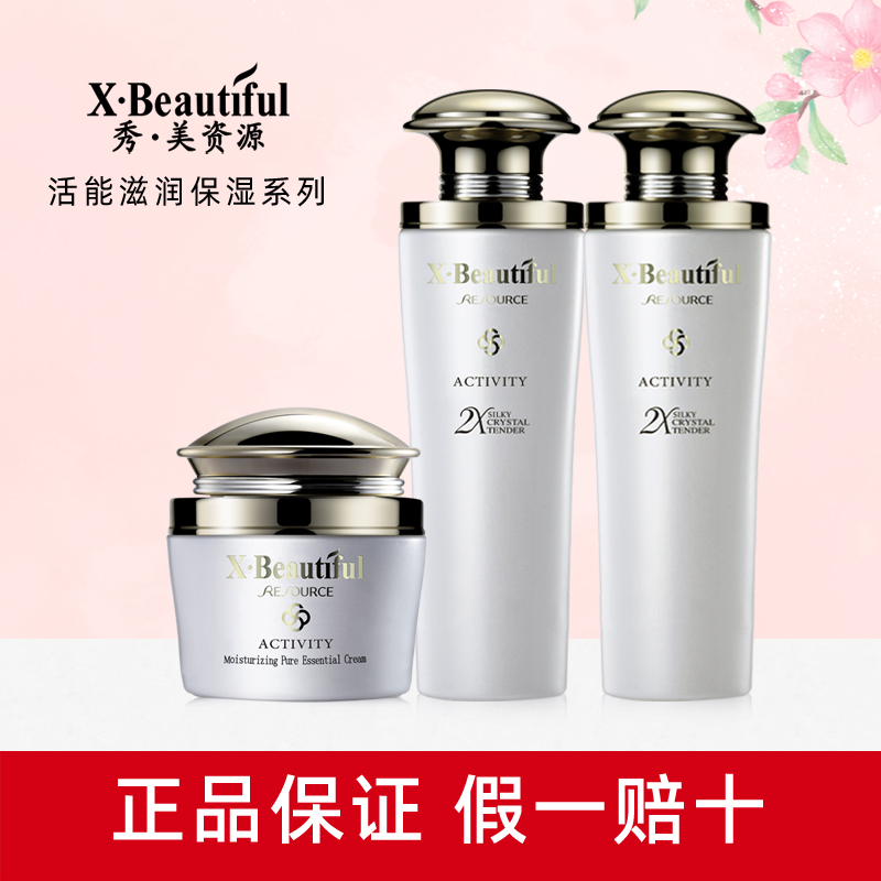 秀美资源活能滋润水乳套装洁面精华水保湿乳液眼霜粉底隔离正品