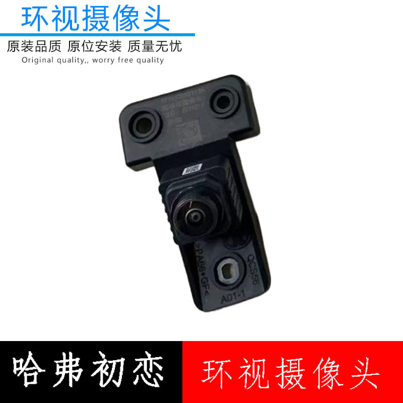 适用于哈弗初恋Jolion前倒车摄像头左右摄像头环视摄像头原装配件