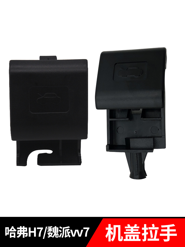 WYE魏派VV7哈弗H7前机盖拉手