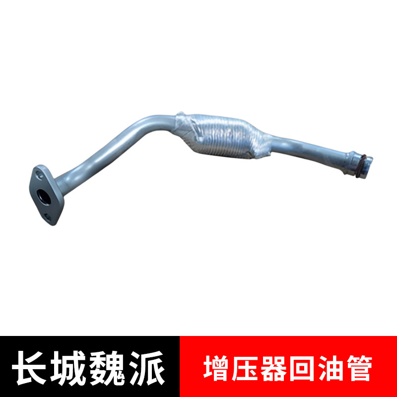 适配长城魏派系列增压器回油管