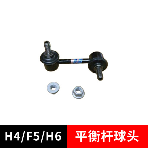 H4全新H6平衡杆球头F5原厂