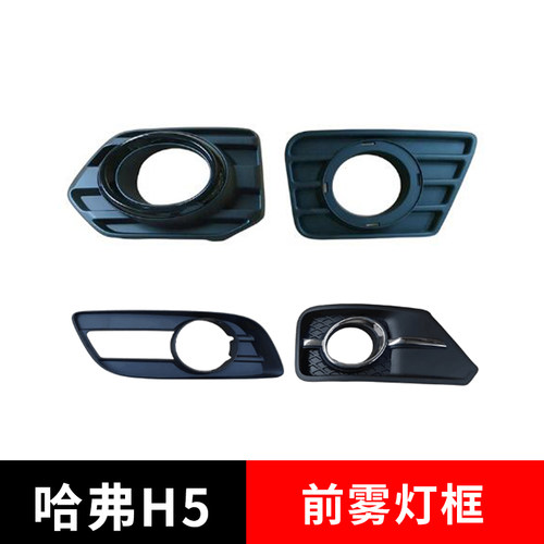 长城哈弗H5前保险杠雾灯框配件