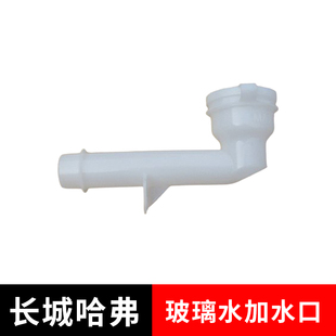 适配长城哈弗H3H5玻璃水加水口风窗洗涤器加注口风窗洗涤器加液管