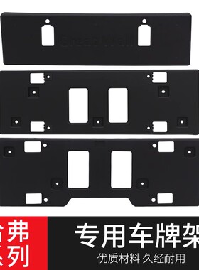 长城哈弗m4H3H5H6酷派运动升级版车牌架哈佛cuv H1H2前牌照板拖架