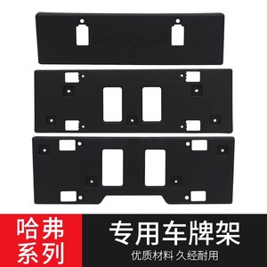 长城哈弗m4H3H5H6酷派运动升级版车牌架哈佛cuv H1H2前牌照板拖架