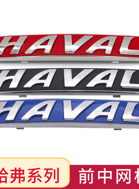 适用二三代哈弗H2SH4H5H6M6改装中网车标H7H9M6F5F7大狗前车黑标