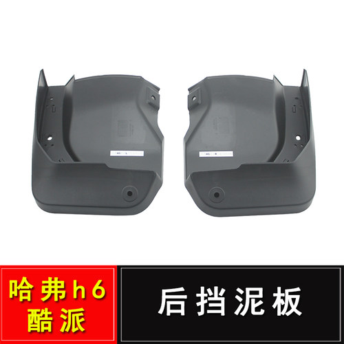 长城哈弗H6COUPE酷派后挡泥板总成后挡泥皮总成后放衬板总成左右 - 封面