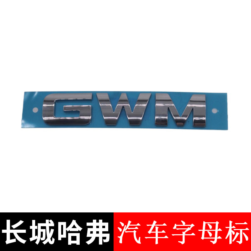 长城系列后备门字母贴字母标