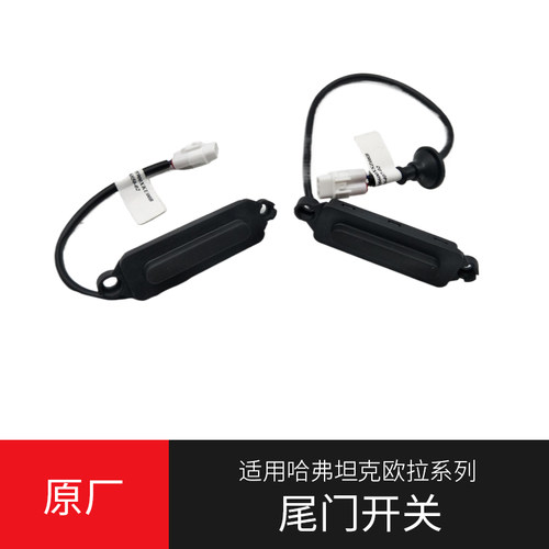 尾门开关哈弗系列欧拉坦克