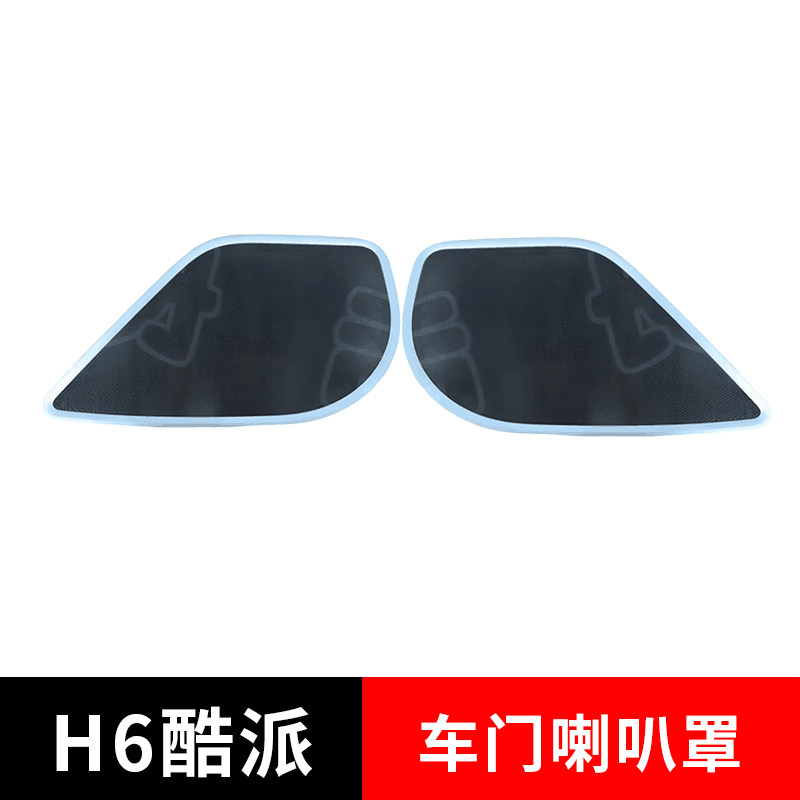 适配长城哈弗H6酷派车门喇叭罩