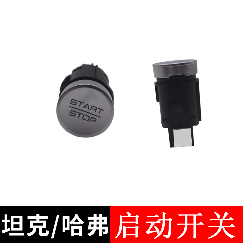 长城哈弗坦克启动开关点火开关