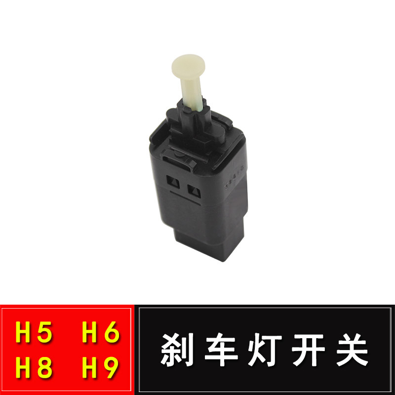 长城哈弗H5H6H8哈佛H9刹车灯开关制动灯开关脚刹开关汽车配件图片