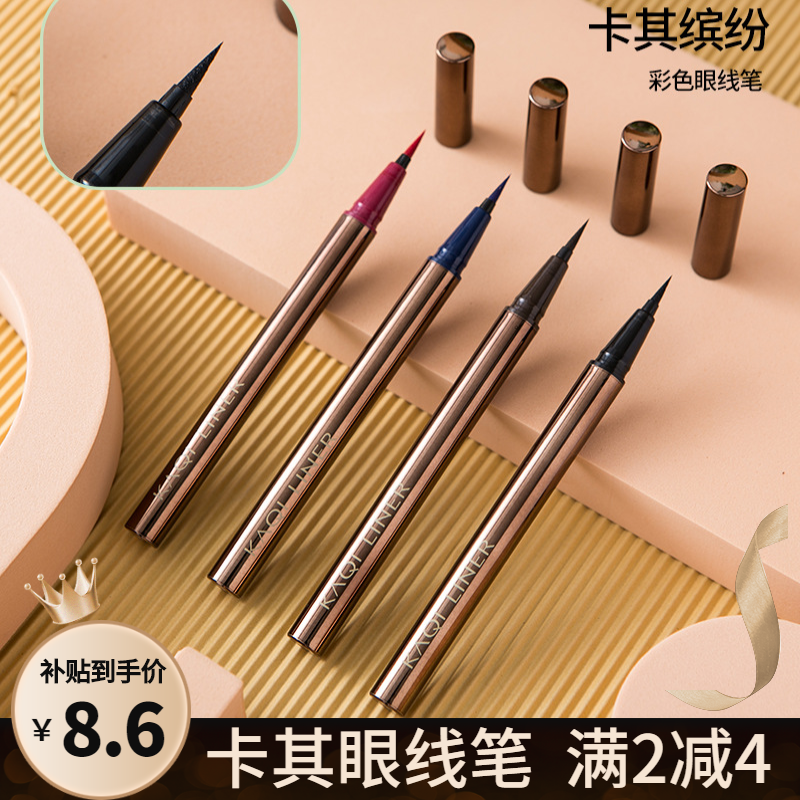 正品卡其缤纷色彩眼线笔