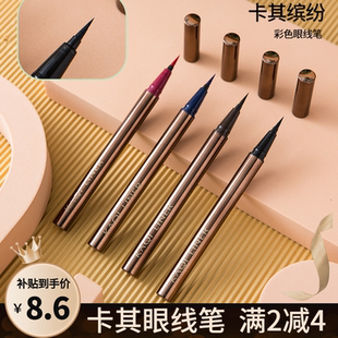 正品卡其缤纷眼线笔不晕染眼线胶笔防水防汗勾勒持久速干卧蚕眉笔