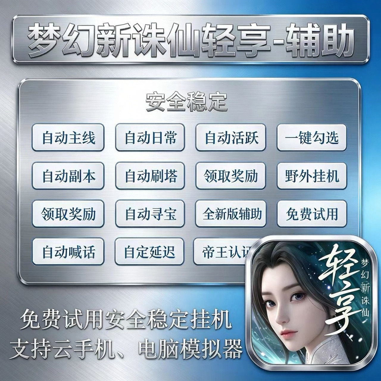 梦幻新诛仙脚本轻享版脚本自动主STEAM