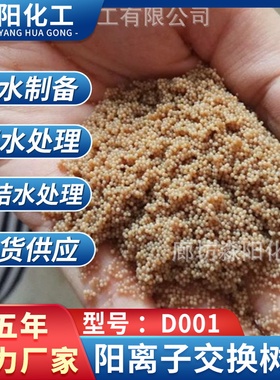 强酸性阳离子交换树脂D001 水处理混床阴阳离子软水阳离子树脂