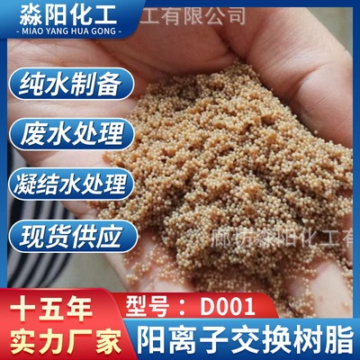 强酸性阳离子交换树脂D001 水处理混床阴阳离子软水阳离子树脂