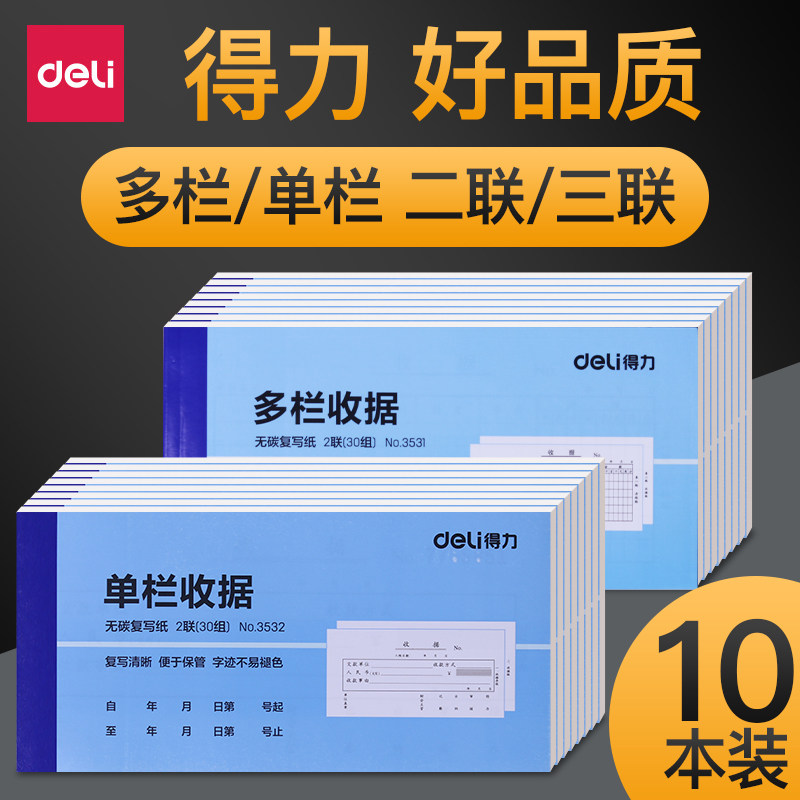 【10本装】得力收款单栏收据收据