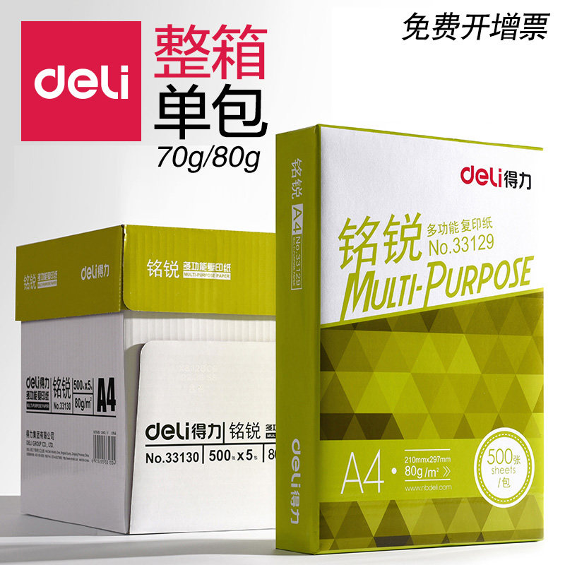 得力复印纸A4纸70g纸原木浆纸80克A4双面打印白纸a5处方纸整箱文具办公用品