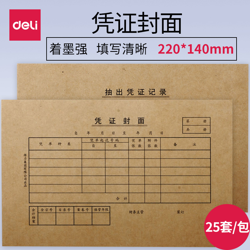 得力大号25套/包凭证封面
