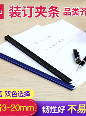 装订夹条得力3mm黑色蓝色10孔夹条5mm10mm15mm20mm打孔机装订压条