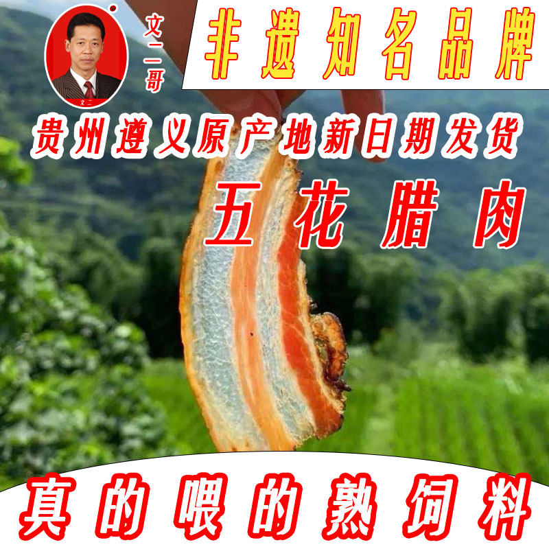 贵州遵义习水县文二哥腊味特产烟熏土猪五花肉柏树香肠腊肉腊肠