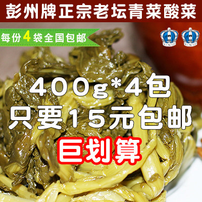 正宗彭州牌酸菜400g*4袋特产腌制泡菜青菜酸菜鱼豆米火锅配菜包邮