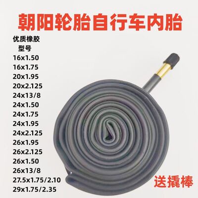 朝阳内胎自行车内胎26/24/20×1.95/2.125/1.50/13/8内胎山地车胎