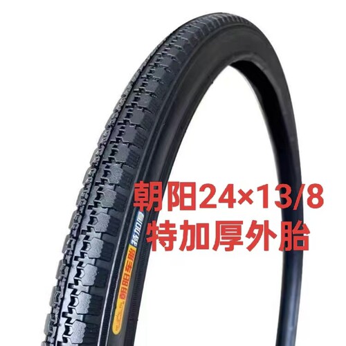 朝阳24×13/8特加厚外胎优质橡胶24*13/8内外胎37-540自行车轮胎