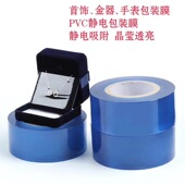 首饰包装 膜6cm200米珠宝饰品手表链缠绕自粘吸附PVC静电保护膜