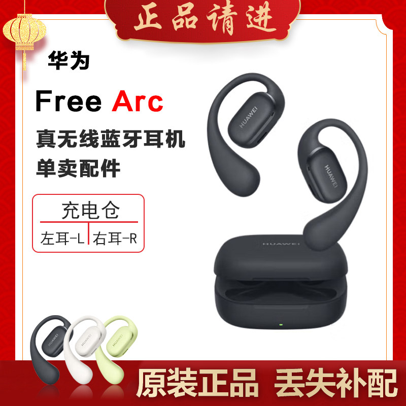 Huawei/华为 FreeArc蓝牙耳机单只左右耳充电仓单个丢失补配原装