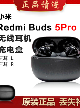 MIUI/小米 Redmi Buds 5 Pro蓝牙耳机单只单个左耳右耳充电仓补配