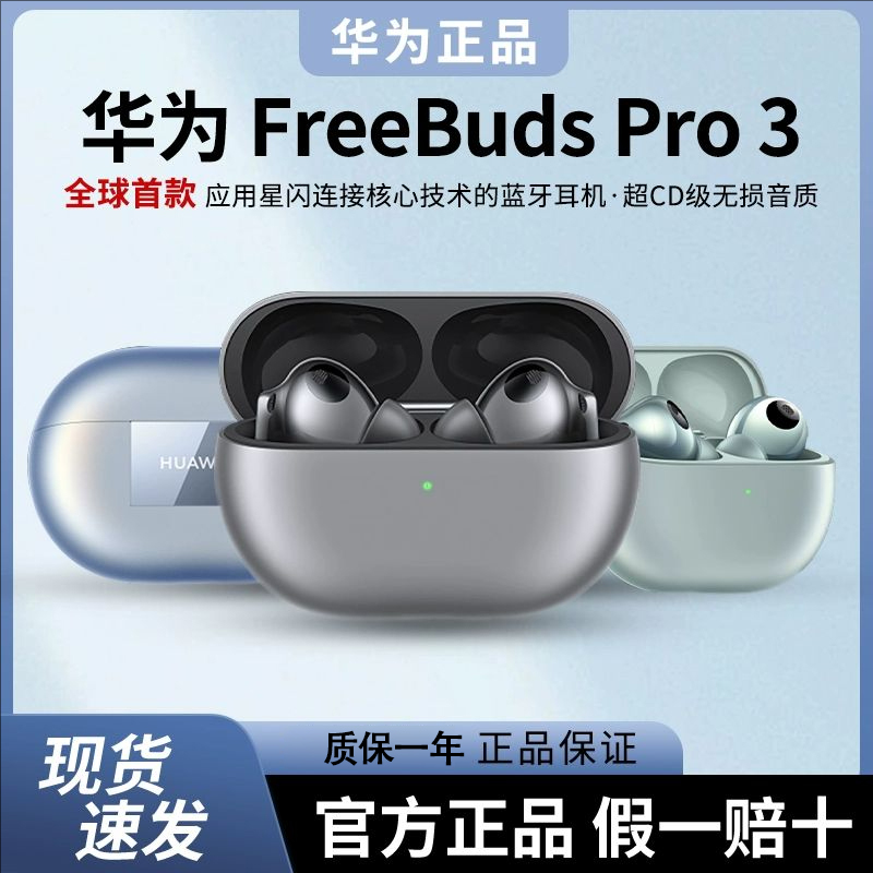 Huawei/华为 FreeBuds Pro 3无线蓝牙耳机星闪耳机入耳式智慧降噪