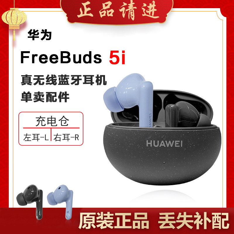 Huawei/华为 FreeBuds5i蓝牙耳机单只左耳右耳充电仓电池盒丢失补