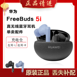 Huawei/华为 FreeBuds5i蓝牙耳机单只左耳右耳充电仓电池盒丢失补
