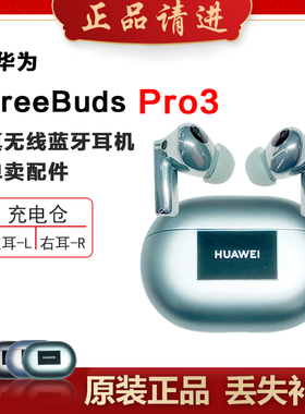 Huawei/华为 FreeBudsPro3蓝牙耳机单只左右耳充电仓丢失原装补配