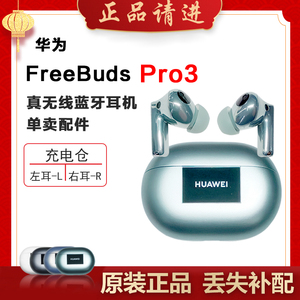 Huawei/华为 FreeBudsPro3蓝牙耳机单只左右耳充电仓丢失原装补配