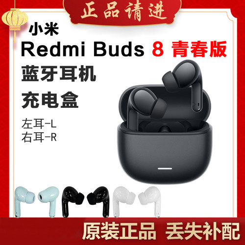 小米红米Buds8青春版单只蓝牙耳机左耳右耳充电仓盒单个丢失补配