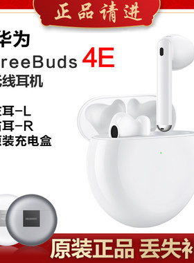 华为FreeBuds4e单只耳机丢失补配