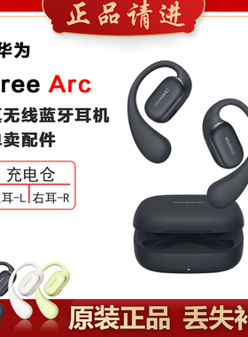 Huawei/华为 FreeArc蓝牙耳机单只左右耳充电仓单个丢失补配原装