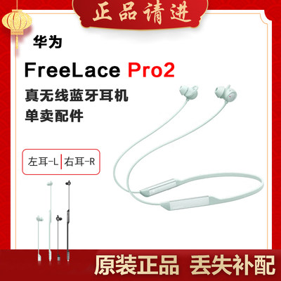 Huawei/华为 FreeLace Pro2无线蓝牙运动耳机左耳右耳单只补配件