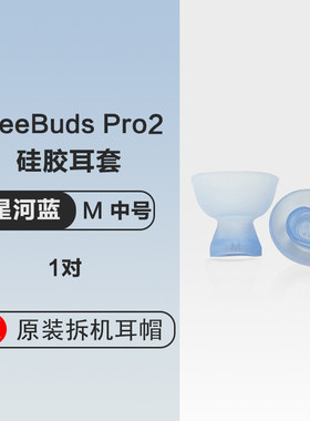 华为原装耳帽freebudspro2硅胶套