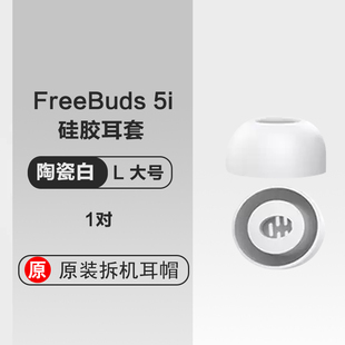 华为原装Freebuds5i耳机硅胶耳塞软胶圈耳帽防滑防丢备用原装正品