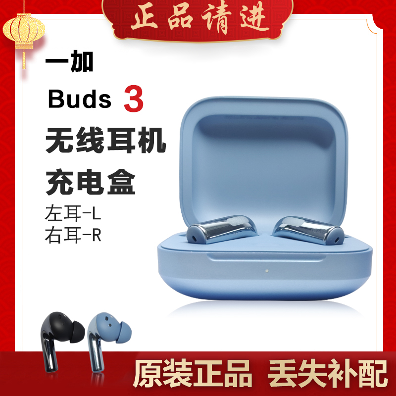 OnePlus/一加 Buds3蓝牙耳机左耳右耳充电仓电池和单只丢失补配件